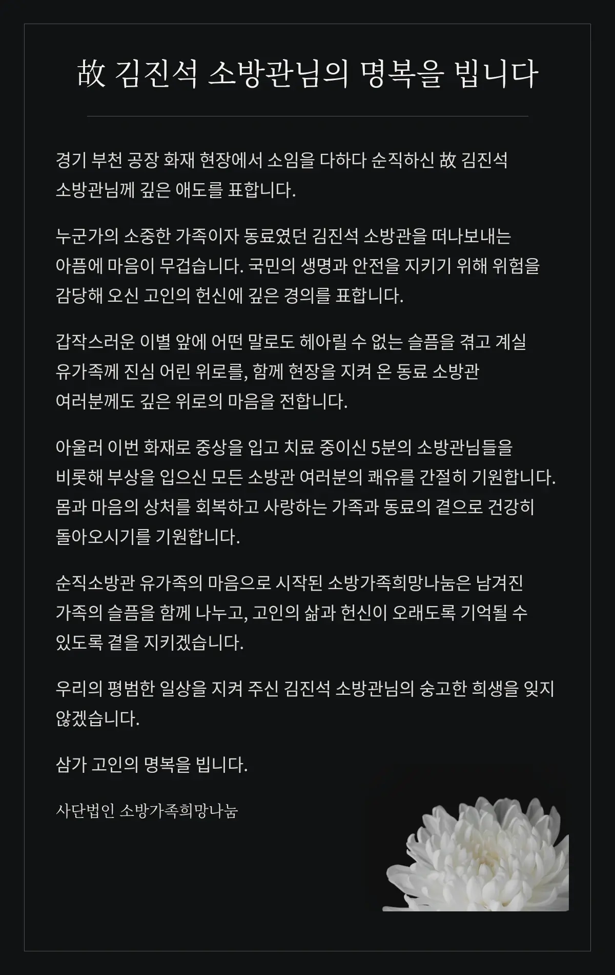 김진석 소방관 애도