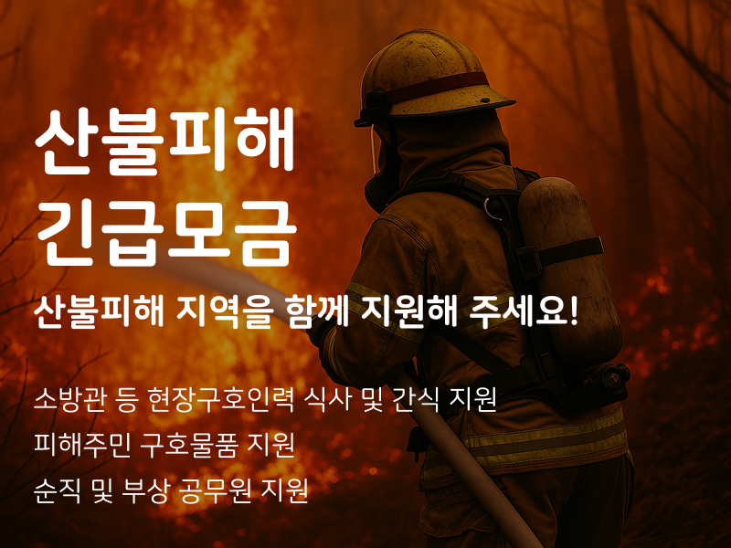산불피해 긴급모금