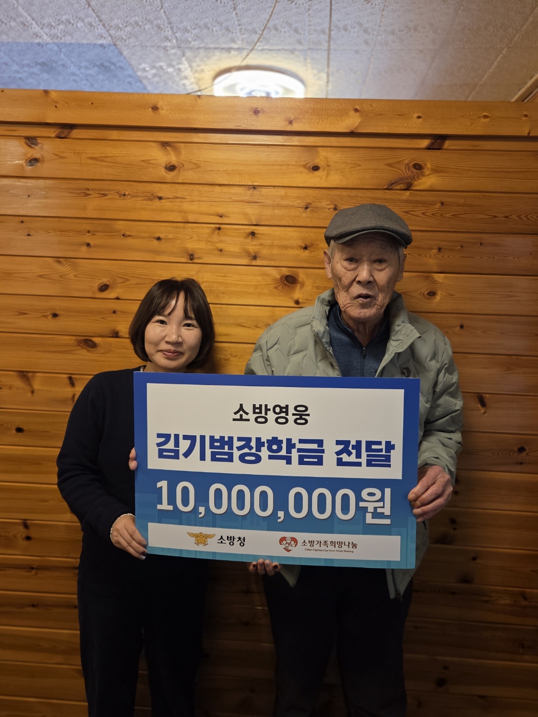 소방영웅 김기범 장학금 전달식