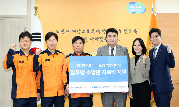 메트라이프생명 사회공헌재단, 암투병 중인 경기 소방관 5명에 치료비 전달