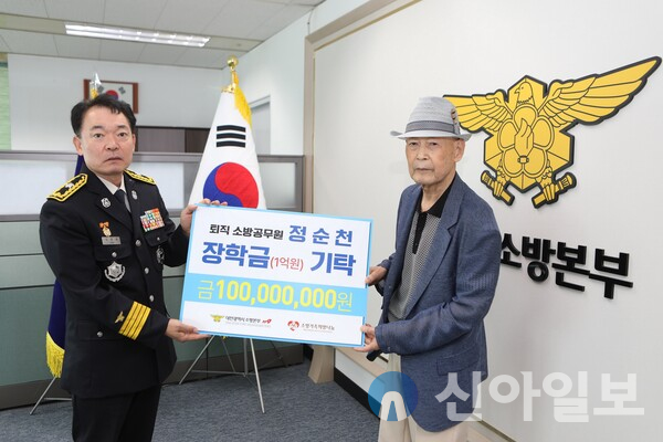 대전소방, '정순천 장학금 기탁식’ 개최
