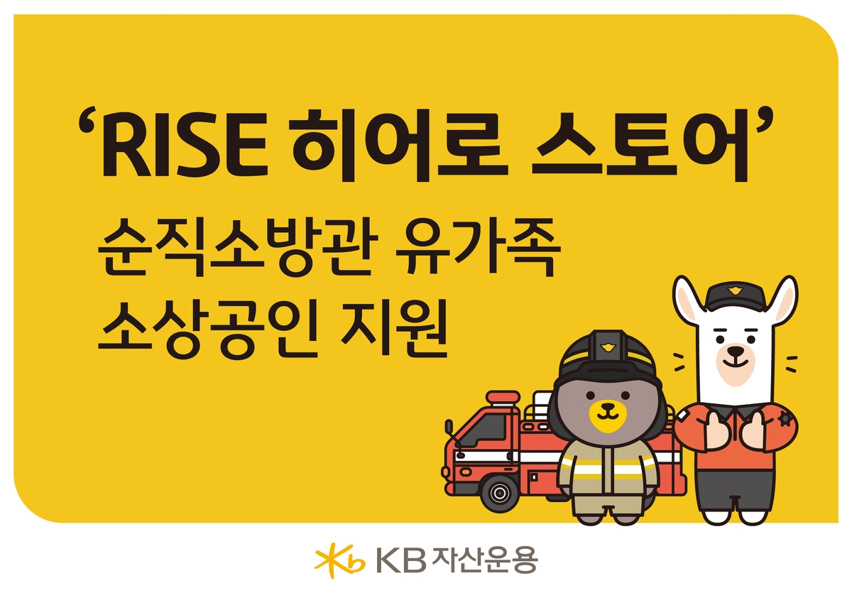 KB운용, 소방가족희망나눔에 기부금 전달