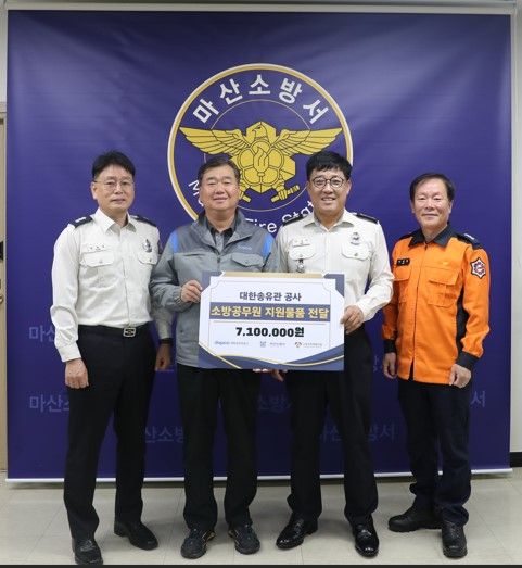 대한송유관 경남지사, 마산소방서에 기부 물품 전달
