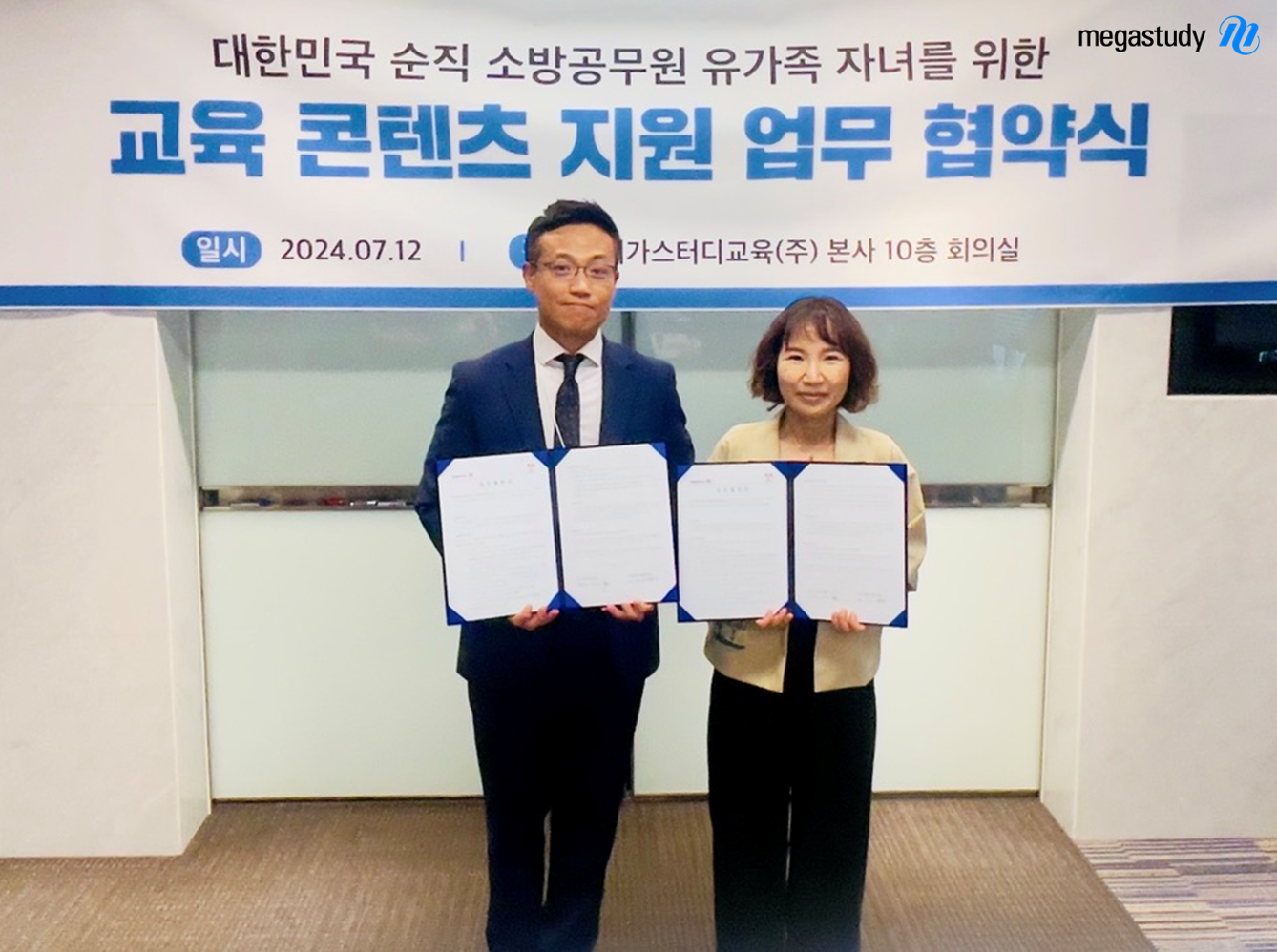 메가스터디교육, 소방가족희망나눔과 교육지원 협약 체결