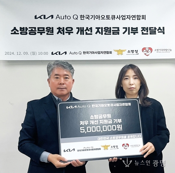 한국기아오토큐사업자연합회, 소방청 소방공무원 처우개선 지원금 500만원 기부
