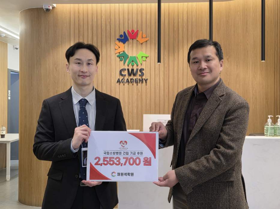 경기도 광주 채원석 학원, 기부금전달