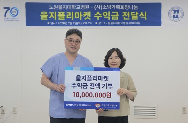 노원을지대병원, 을지플리마켓 판매수익금 천만 원 기부