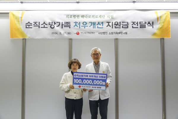 하나로 의료재단, 순직소방관 유가족 위해 1억원 기부