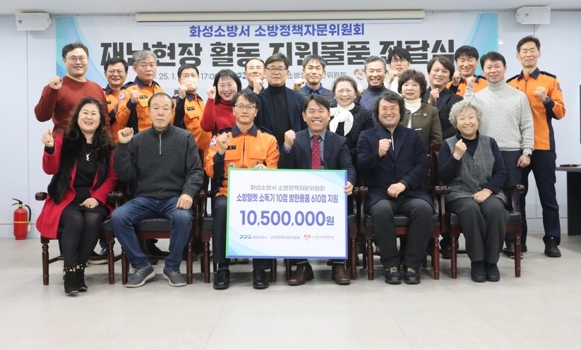 화성소방서, 소방정책자문위원회 지원물품 전달식 개최