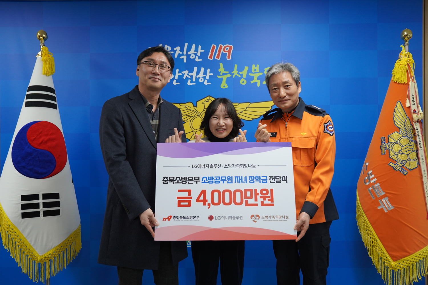 LG엔솔 오창 에너지플랜트, 충북 순직 소방관 유자녀에 4천만원 후원