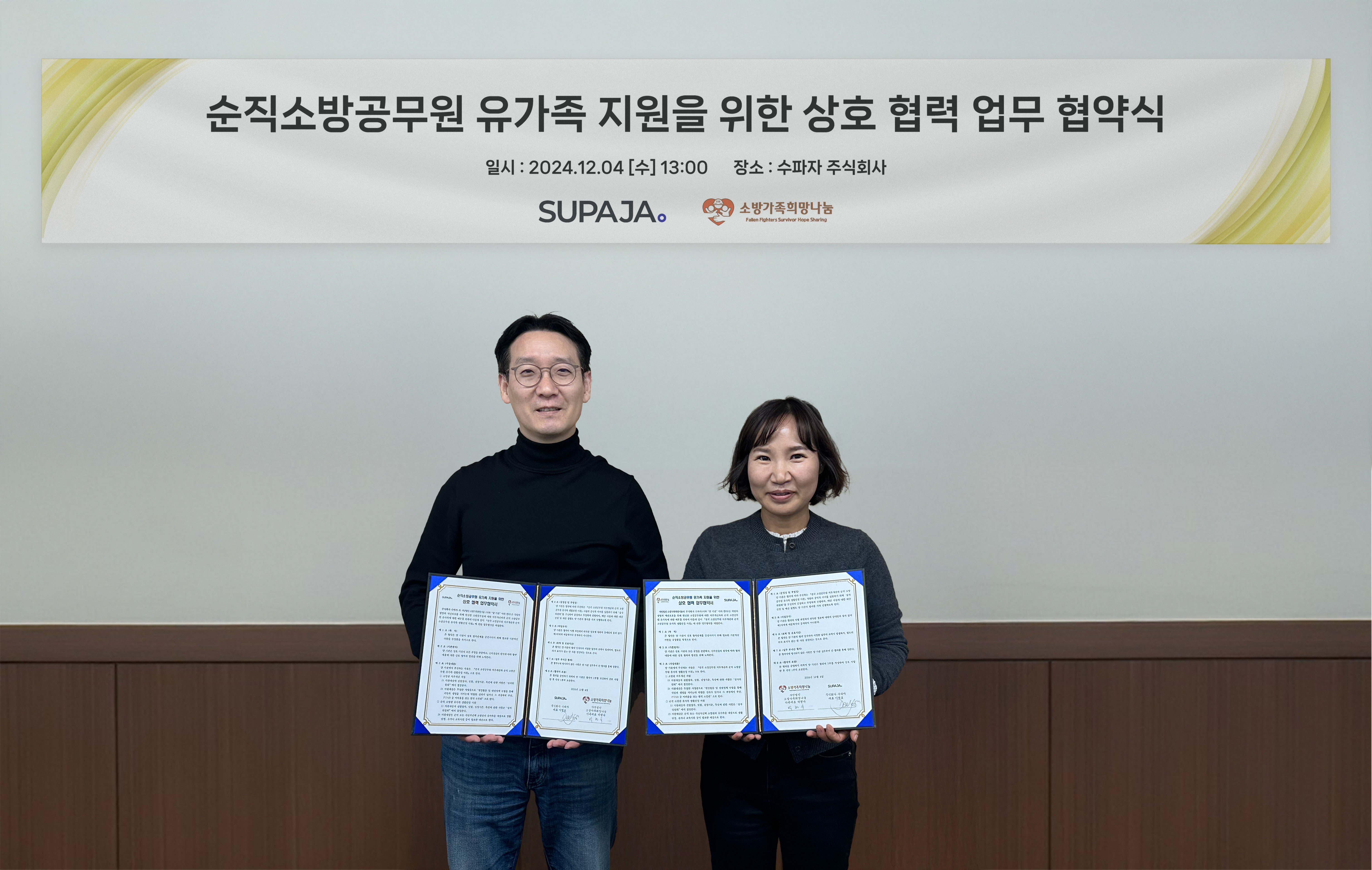수파자, '소방가족 희망나눔'과 유가족 지원 위한 업무 협약 체결