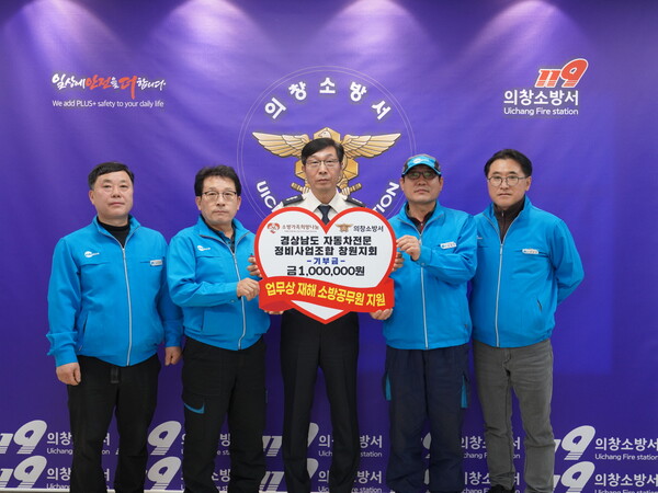 창원 의창소방서, 경남자동차전문 정비사업조합 창원지회로부터 기부금 받아
