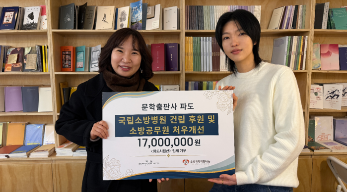 문학출판사 ‘파도’, 국립소방병원 건립·소방공무원 처우 개선 위한 후원금 전달