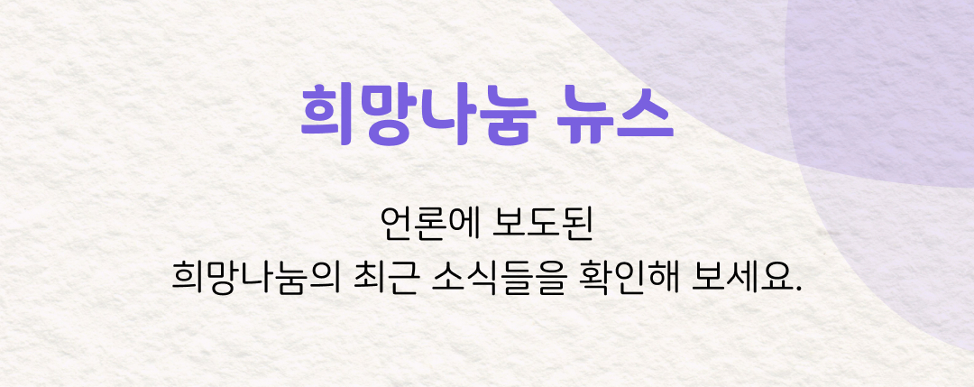 희망나눔 뉴스 언론에 보도된 희망나눔의 최근 소식들을 확인해 보세요.