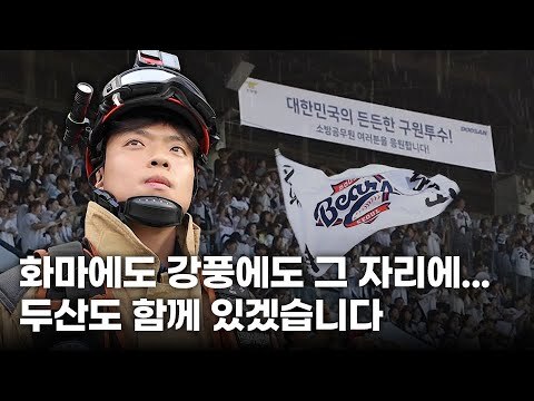 거친 화마에도 굴하지 않은 소방 영웅, 잠실 마운드에 오르다!
