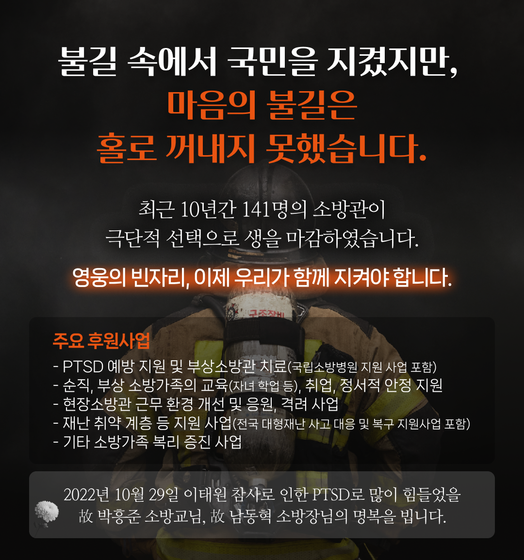 2022년 10월 29일 이태원 참사로 인한 PTSD로 많이 힘들었을 고)박흥준 소방교님, 고)남동혁 소방장님의 명복을 빕니다