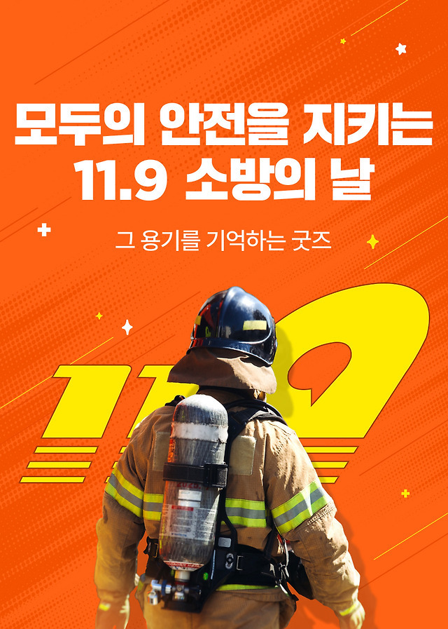 모두의 안전을 지키는 11.9 소방의 날 그 용기를 기억하는 굿즈