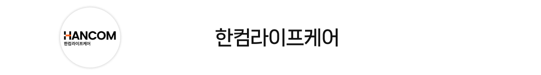 한컴라이프케어