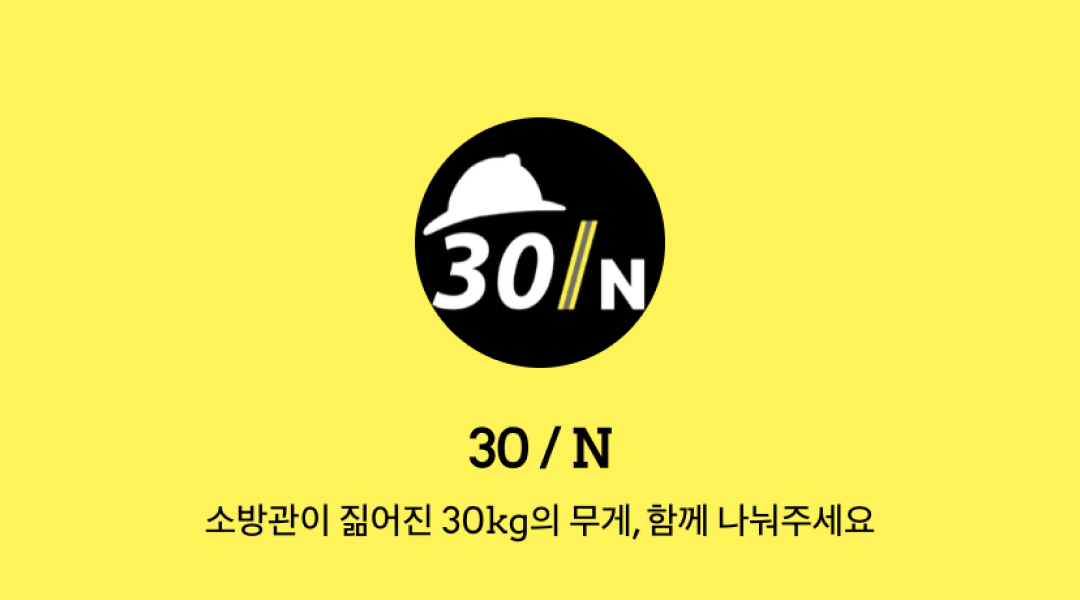 30/n 짊어진 생명의 무게, 함께 나눕니다