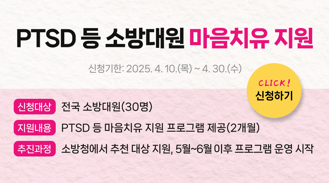 PTSD 등 소방대원 마음치유 지원
