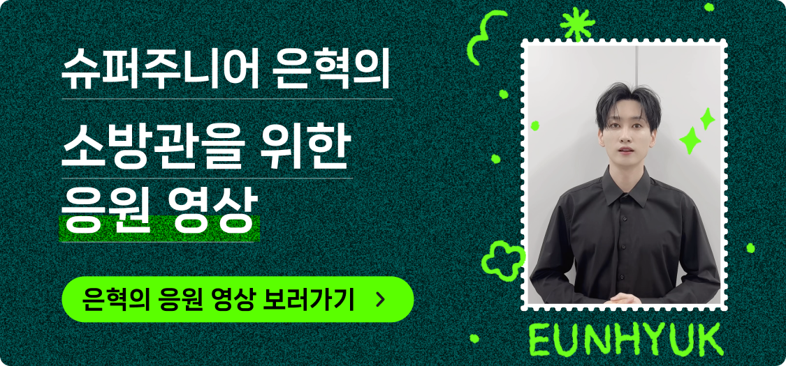 슈퍼주니어 은혁의 소방관을 위한 응원 영상