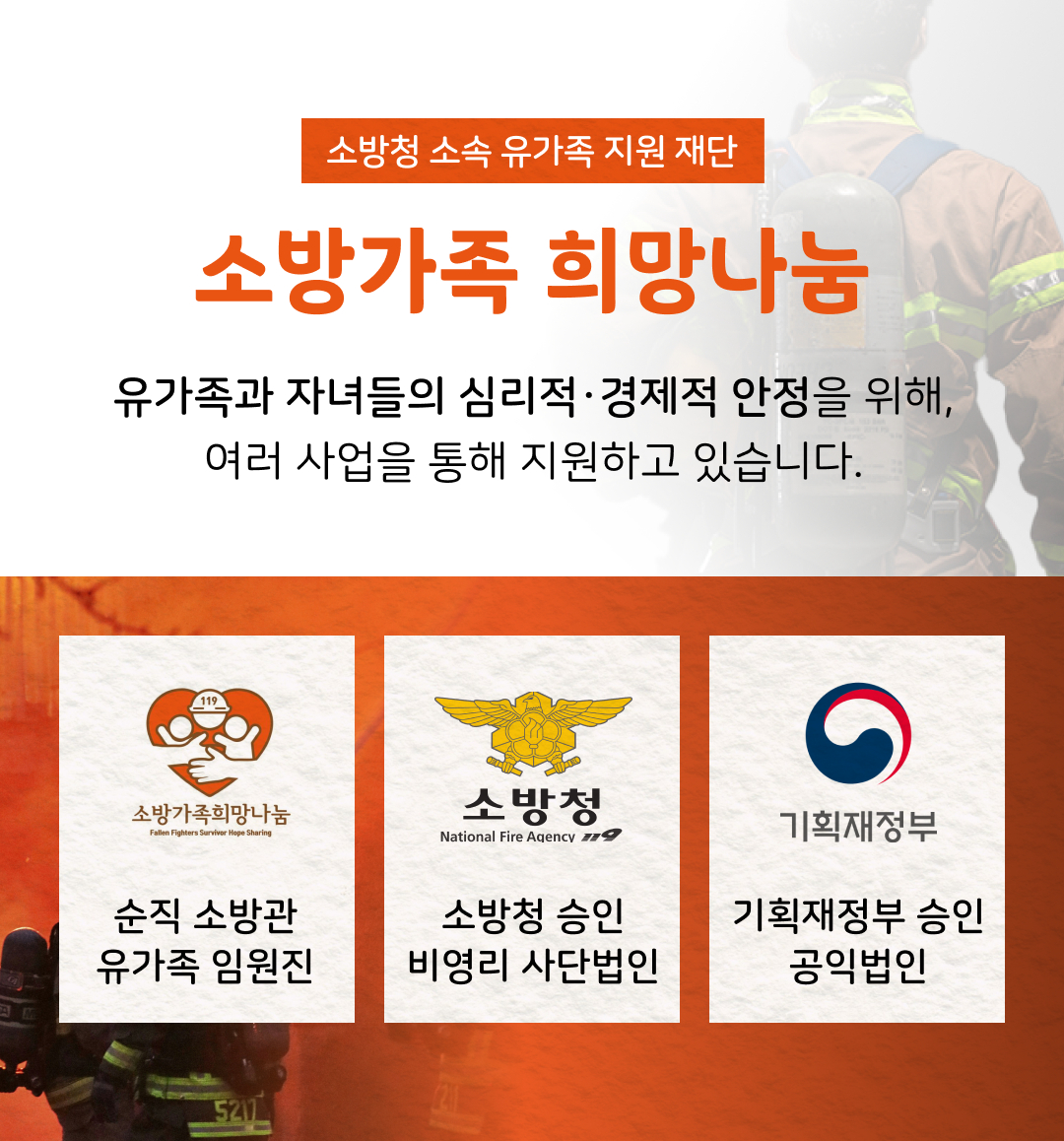 소방청 소속 유가족 지원 재단. 소방청 기획재정부 소방공제회 수파자