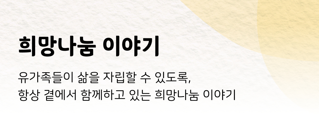 희망나눔 이야기 유가족들이 삶을 자립할 수 있도록, 항상 곁에서 함께하고 있는 희망나눔 이야기