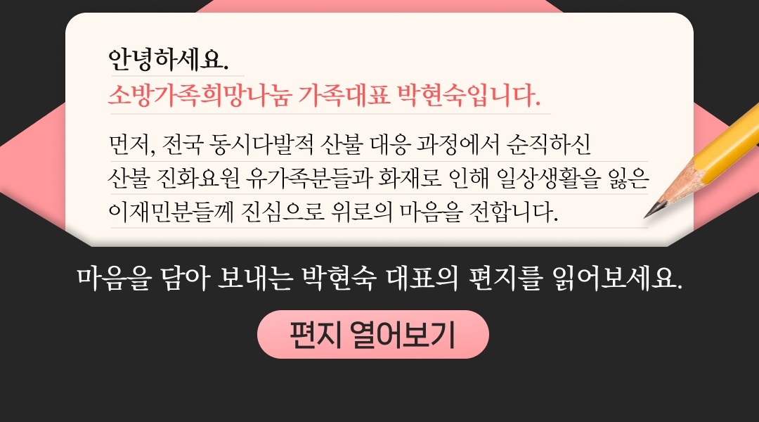 박현숙 대표의 편지