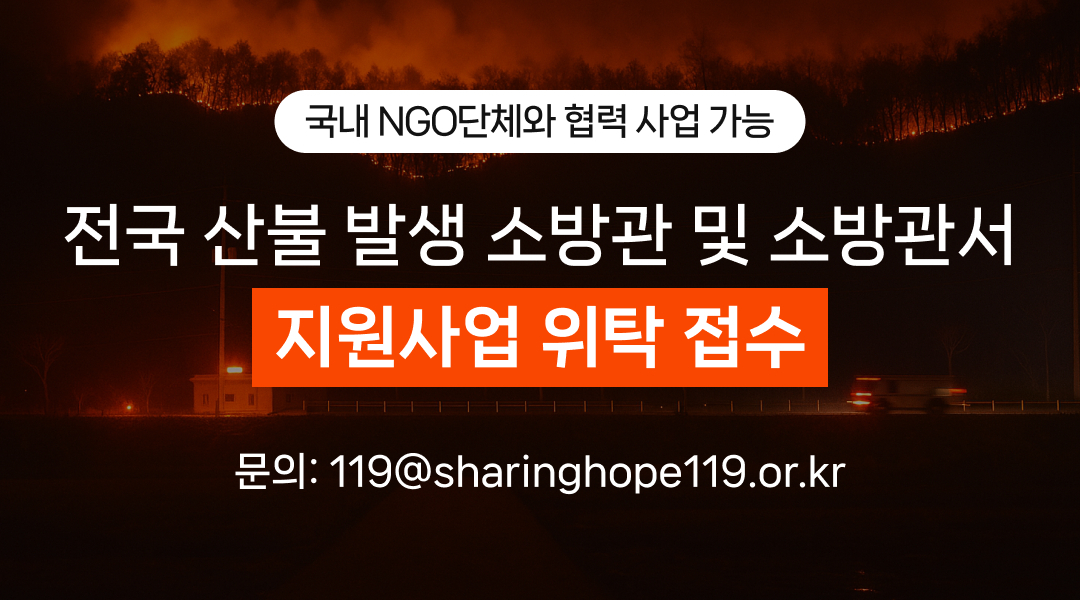 전국 산불 발생 소방관 및 소방관서 지원사업 위탁 접수