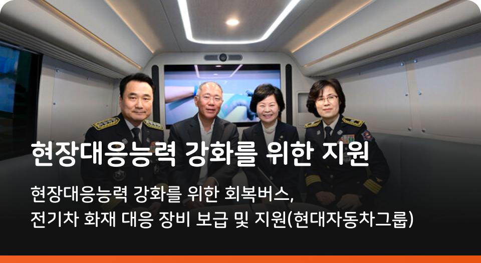 현장대응능력 강화를 위한 지원 현장대응능력 강화를 위한 회복버스, 전기차 화재 대응 장비 보급 및 지원(현대자동차그룹)