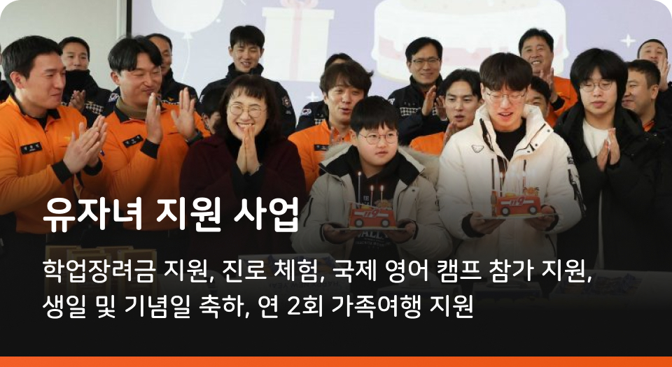유자녀 지원 사업 학업장려금 지원, 진로 체험, 국제 영어 캠프 참가 지원, 생일 및 기념일 축하, 연 2회 가족여행 지원