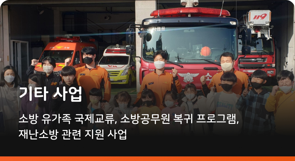 기타 사업 소방 유가족 국제교류, 소방공무원 복귀 프로그램, 재난소방 관련 지원 사업