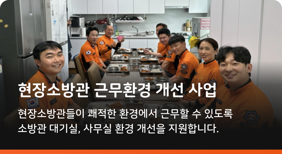현장소방관 근무환경 개선 사업 현장소방관들이 쾌적한 환경에서 근무할 수 있도록 소방관 대기실, 사무실 환경 개선을 지원합니다.