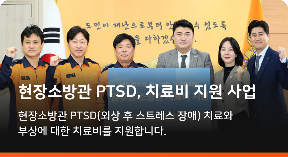 현장소방관 PTSD, 치료비 지원 사업 현장소방관 PTSD(외상 후 스트레스 애) 치료와 부상에 대한 치료비를 지원합니다.