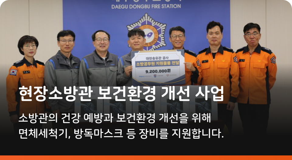 현장소방관 보건환경 개선 사업 소방관의 건강 예방과 보건환경 개선을 위해 면체세척기, 방독마스크 등 장비를 지원합니다.