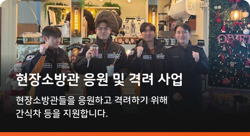 현장소방관 응원 및 격려 사업 현장소방관들을 응원하고 격려하기 위해 간식차 등을 지원합니다.