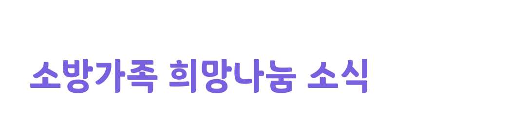 소방가족 희망나눔 소식