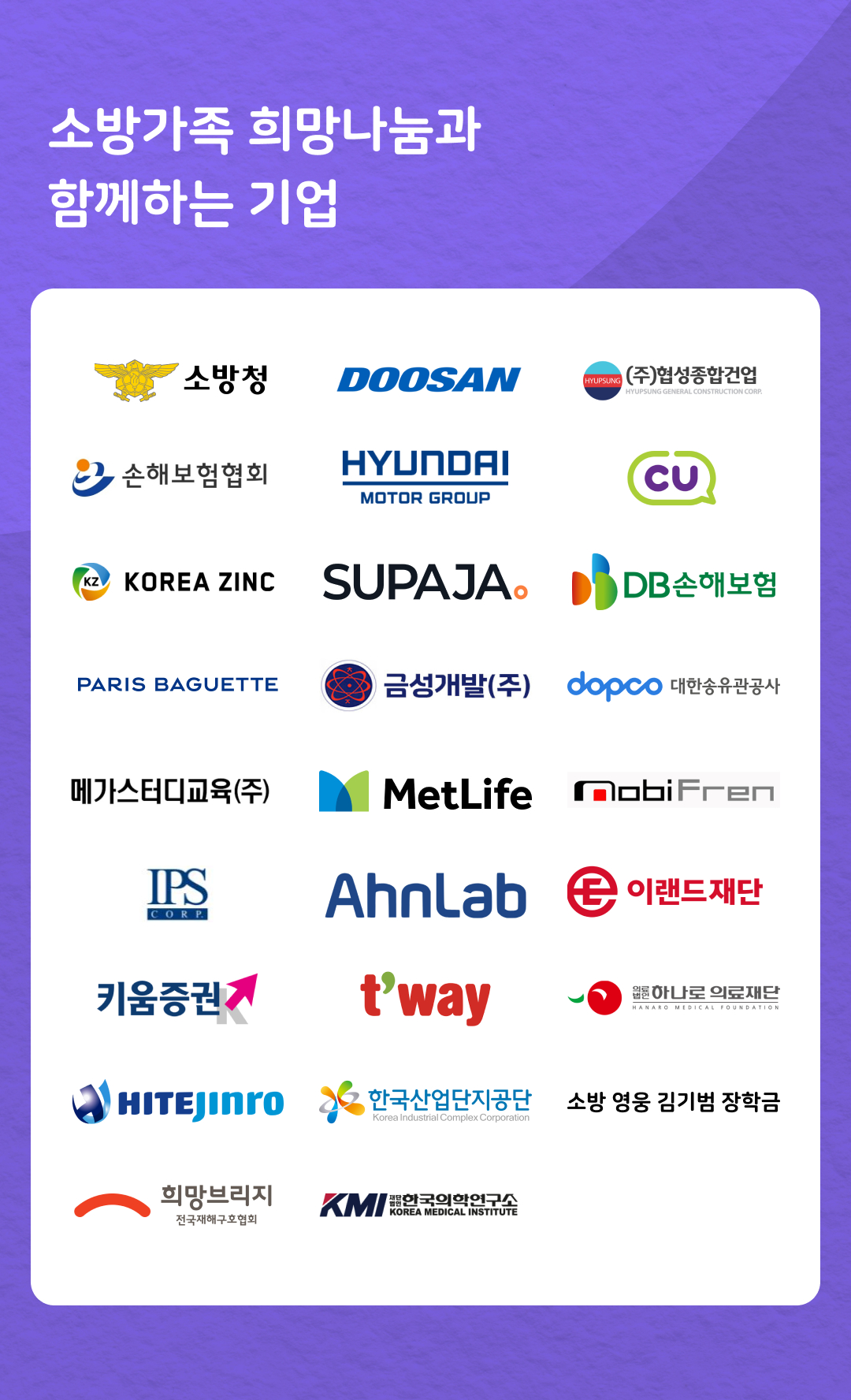 소방가족 희망나눔과 함께하는 기업