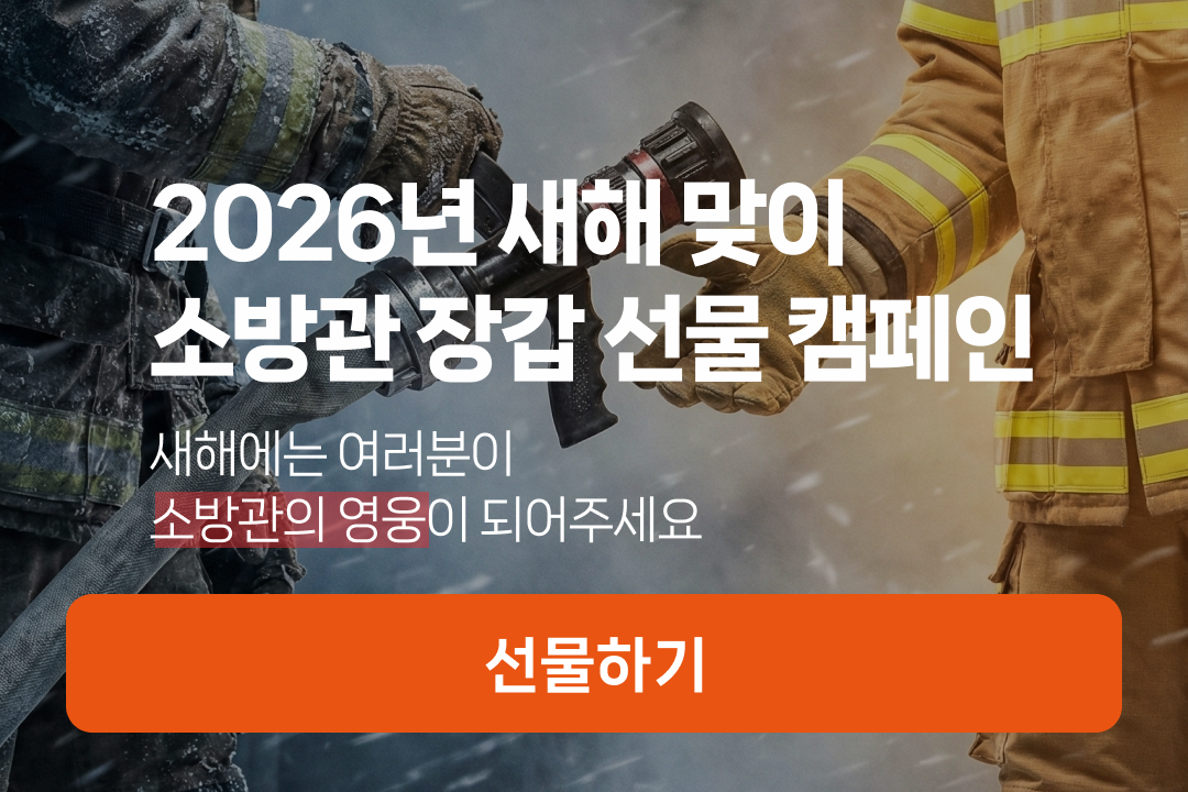 소방관 선물: 장갑