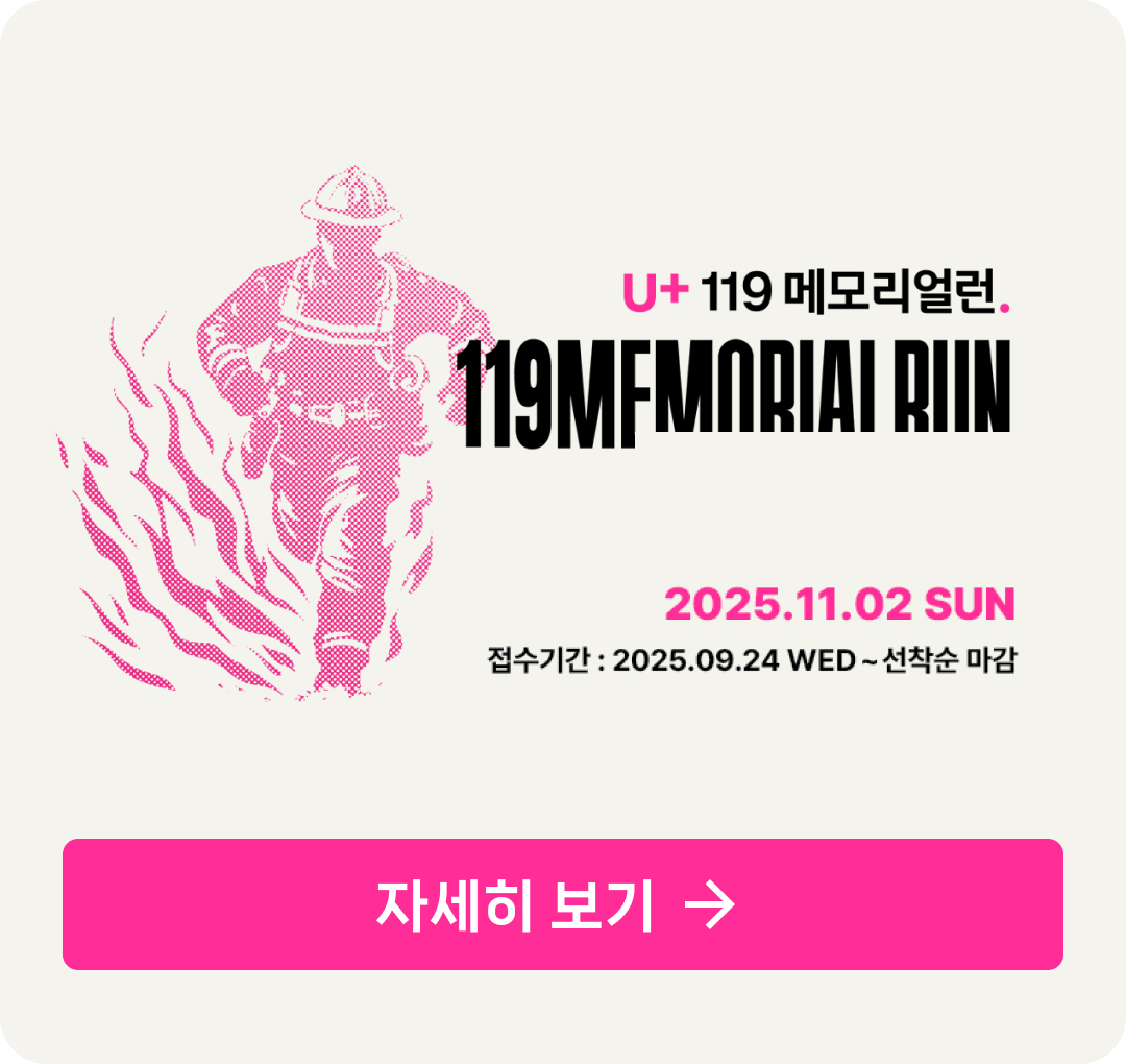 U+ 119 메모리얼런. 119MFMARIAT RIN 2025.11.02 SUN 접수기간 : 2025.09.24 WED ~ 선착순 마감