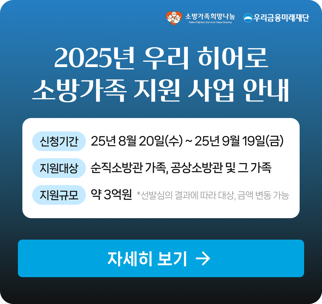 2025년 우리 히어로 소방가족 지원 사업 안내