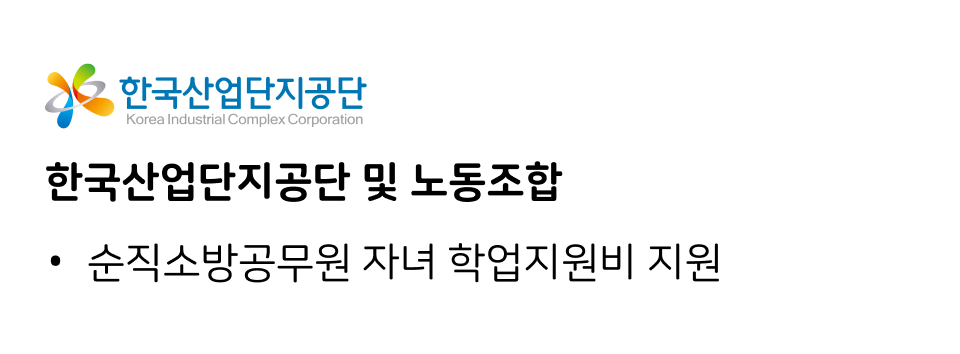 한국산업단지공단 및 노동조합