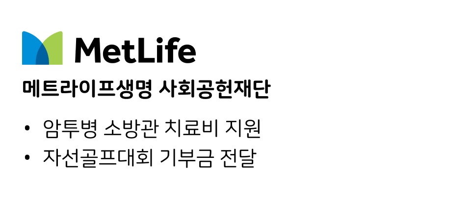 메트라이프생명 사회공헌재단