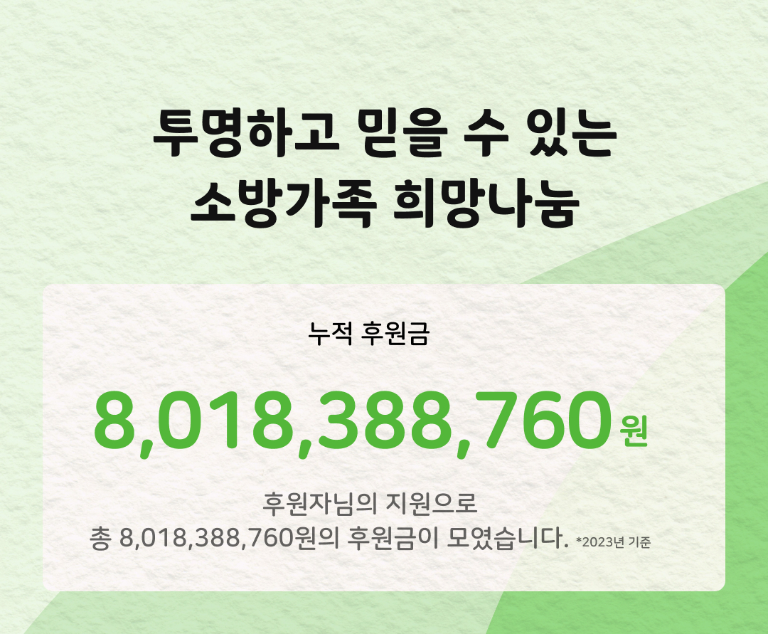 투명하고 믿을 수 있는 소방가족 희망나눔
