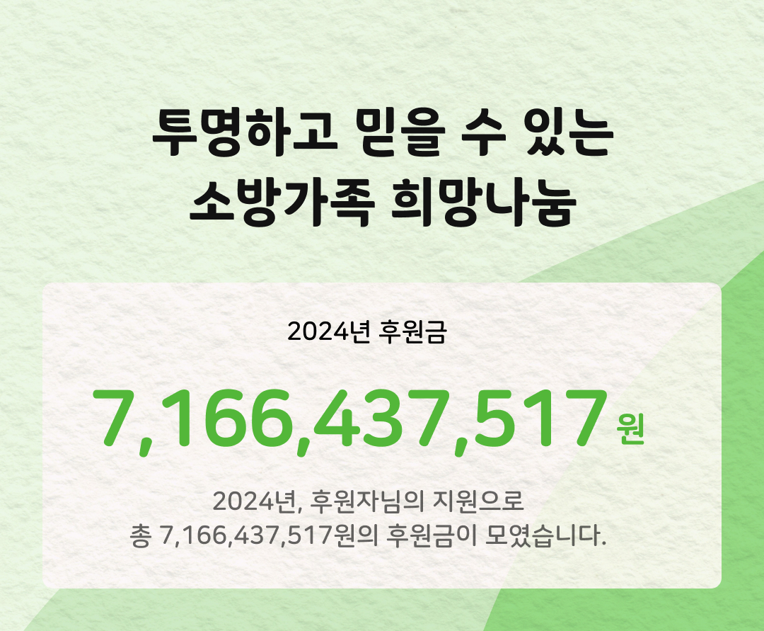 투명하고 믿을 수 있는 소방가족 희망나눔